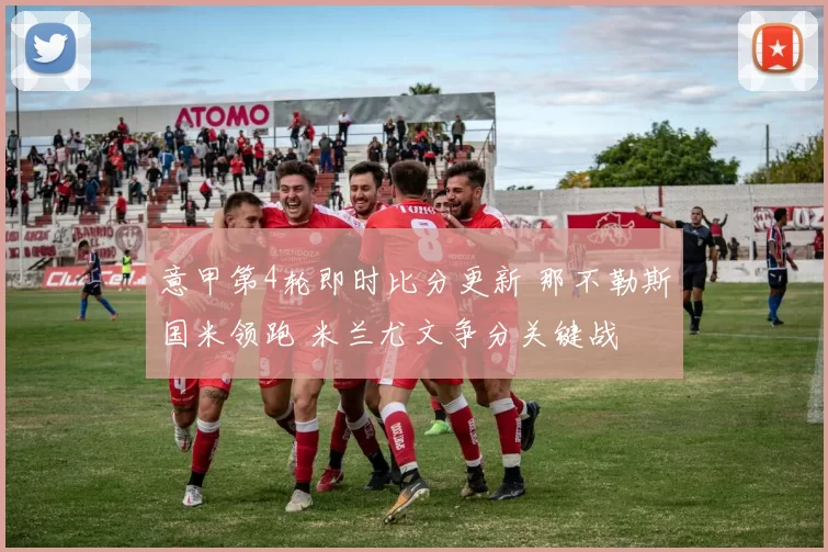 意甲第4轮即时比分更新 那不勒斯国米领跑 米兰尤文争分关键战