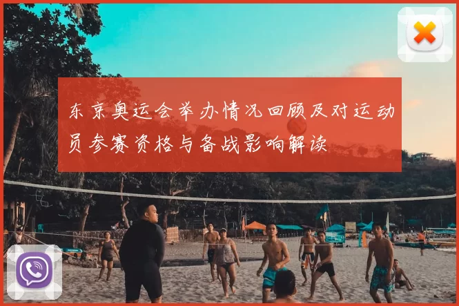 东京奥运会举办情况回顾及对运动员参赛资格与备战影响解读