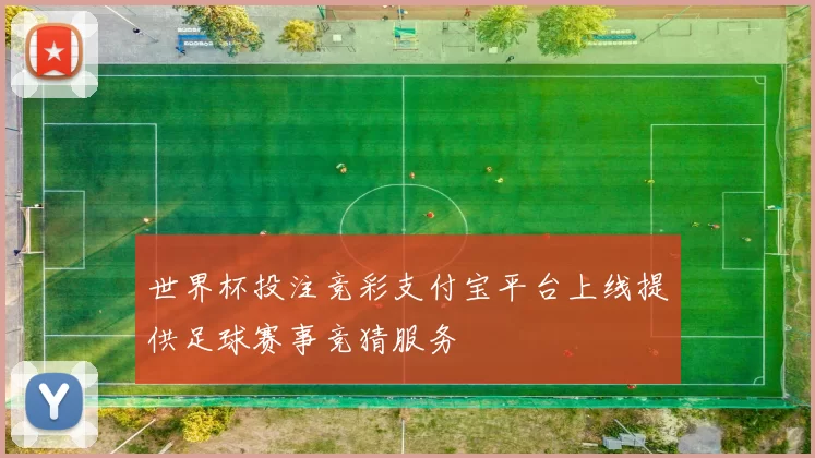 世界杯投注竞彩支付宝平台上线提供足球赛事竞猜服务