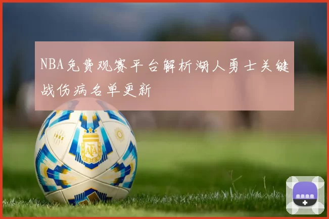 NBA免费观赛平台解析湖人勇士关键战伤病名单更新