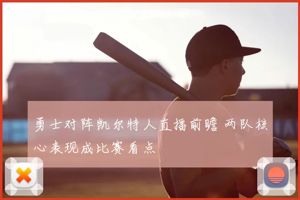 勇士对阵凯尔特人直播前瞻 两队核心表现成比赛看点