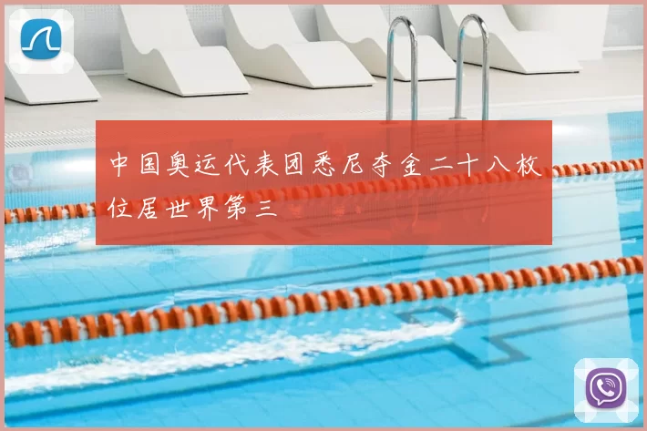 中国奥运代表团悉尼夺金二十八枚位居世界第三