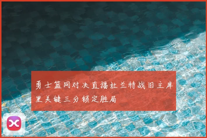 勇士篮网对决直播杜兰特战旧主库里关键三分锁定胜局
