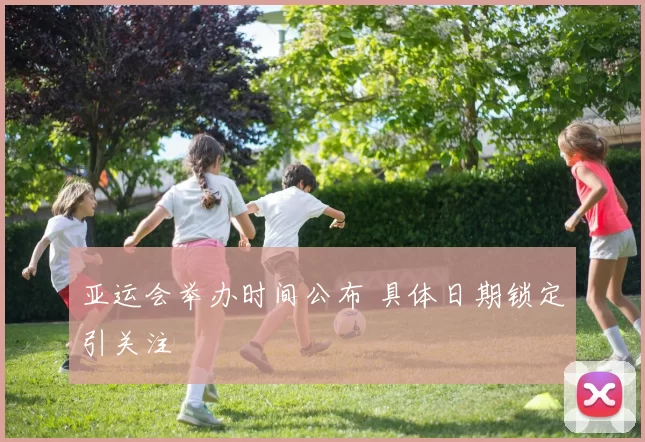 亚运会举办时间公布 具体日期锁定引关注