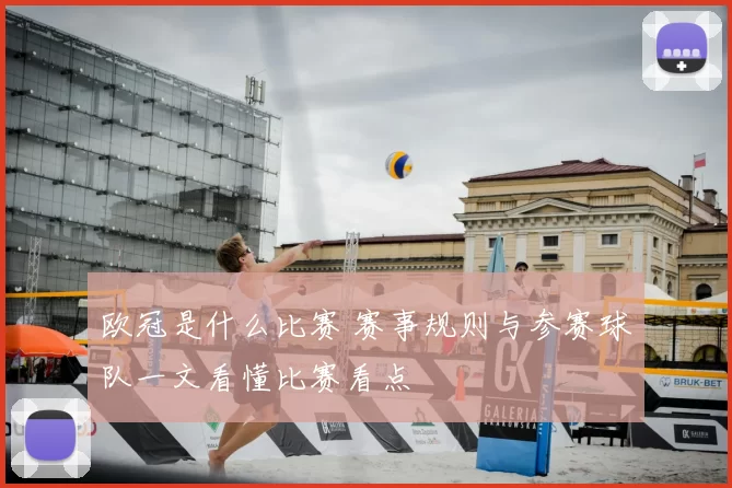 欧冠是什么比赛 赛事规则与参赛球队一文看懂比赛看点