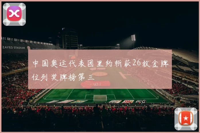 中国奥运代表团里约斩获26枚金牌位列奖牌榜第三