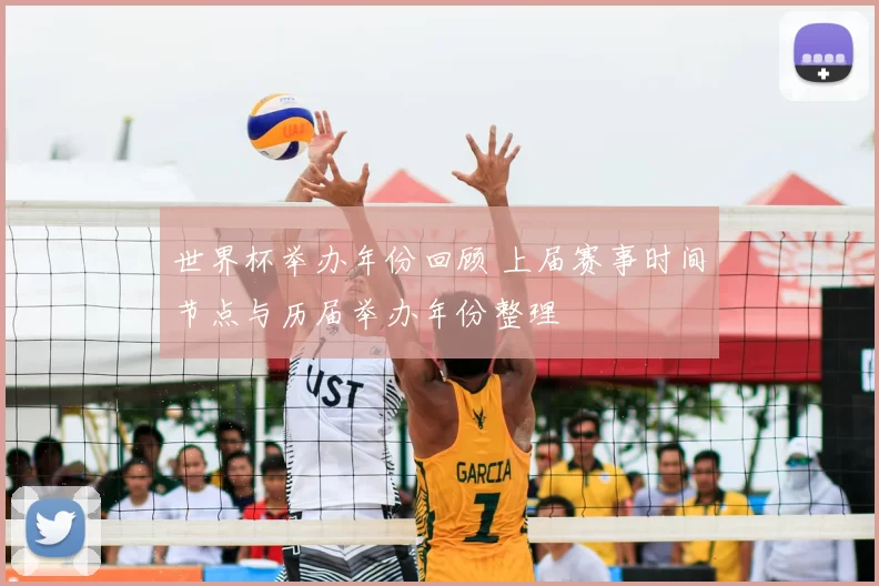 世界杯举办年份回顾 上届赛事时间节点与历届举办年份整理