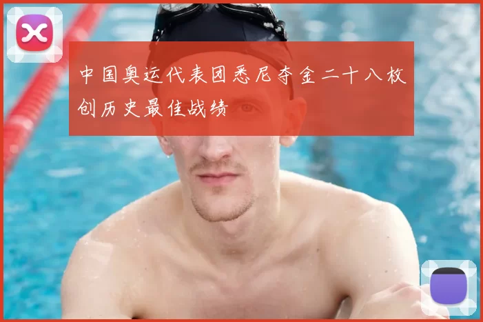 中国奥运代表团悉尼夺金二十八枚创历史最佳战绩