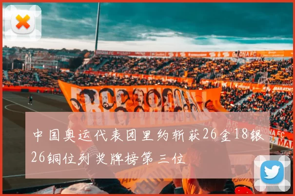 中国奥运代表团里约斩获26金18银26铜位列奖牌榜第三位