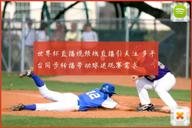 世界杯直播视频线直播引关注 多平台同步转播带动球迷观赛需求