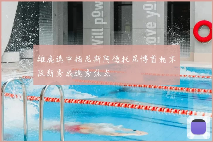 雄鹿选中扬尼斯阿德托昆博首轮末段新秀成选秀焦点