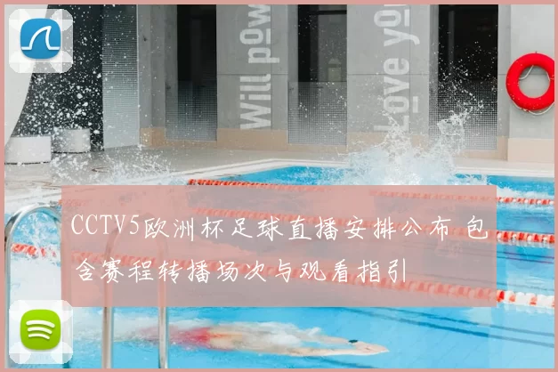 CCTV5欧洲杯足球直播安排公布 包含赛程转播场次与观看指引