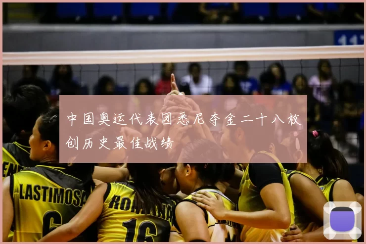 中国奥运代表团悉尼夺金二十八枚创历史最佳战绩