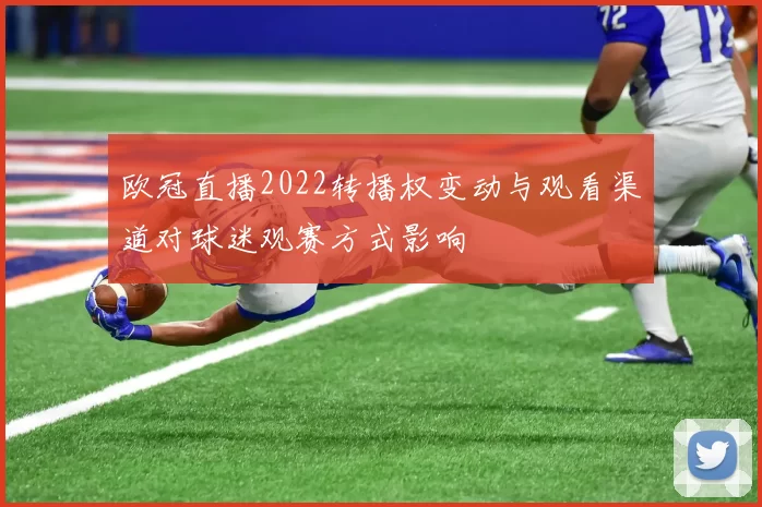 欧冠直播2022转播权变动与观看渠道对球迷观赛方式影响