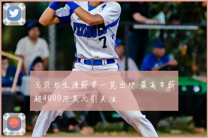 戈贝尔生涯薪资一览出炉 最高年薪超4000万美元引关注