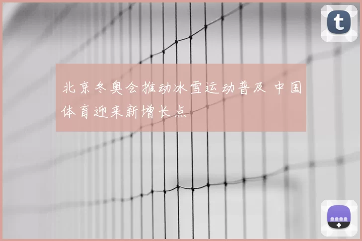 北京冬奥会推动冰雪运动普及 中国体育迎来新增长点