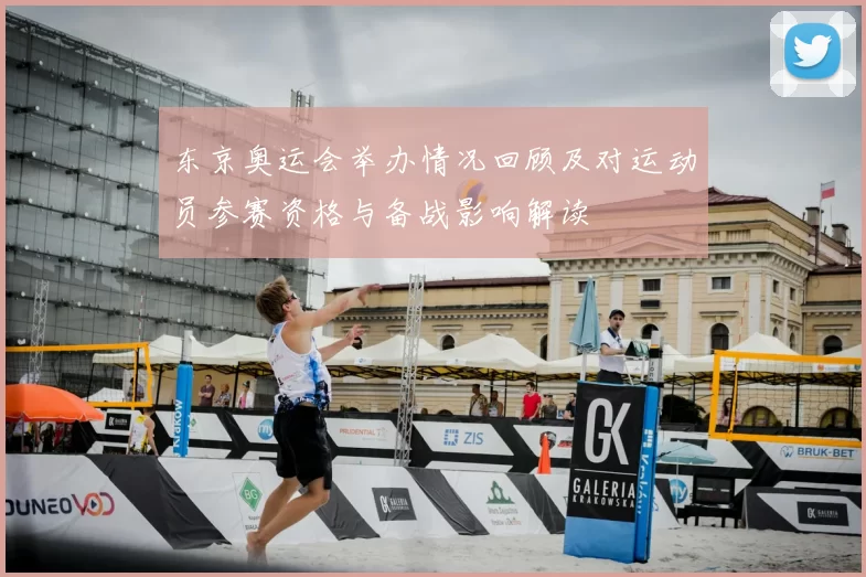 东京奥运会举办情况回顾及对运动员参赛资格与备战影响解读