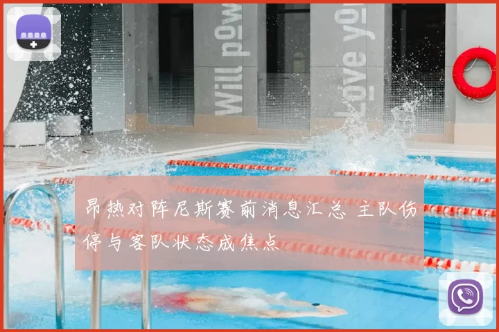 昂热对阵尼斯赛前消息汇总 主队伤停与客队状态成焦点