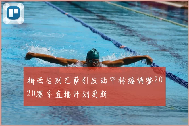 梅西告别巴萨引发西甲转播调整2020赛季直播计划更新