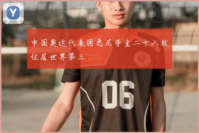 中国奥运代表团悉尼夺金二十八枚位居世界第三