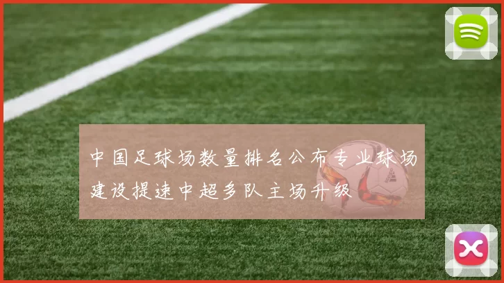中国足球场数量排名公布专业球场建设提速中超多队主场升级