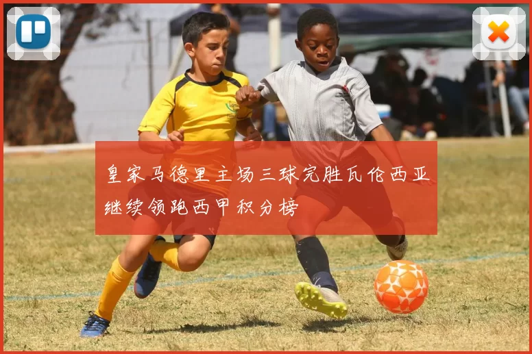 皇家马德里主场三球完胜瓦伦西亚继续领跑西甲积分榜