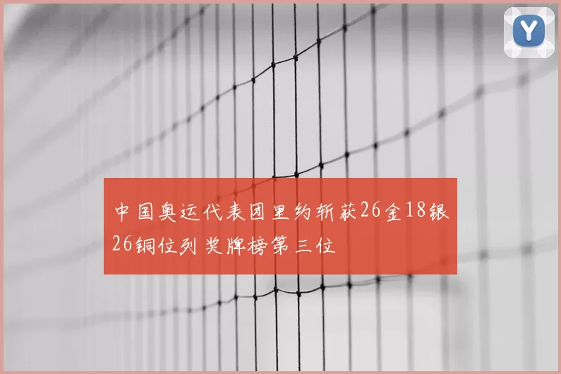 中国奥运代表团里约斩获26金18银26铜位列奖牌榜第三位