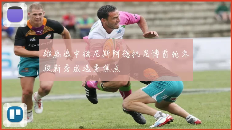 雄鹿选中扬尼斯阿德托昆博首轮末段新秀成选秀焦点